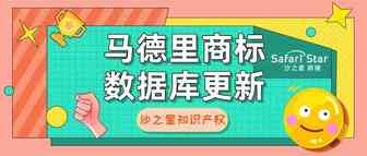 千余个中国国内商品项目名称已纳入马德里商品和服务数据库