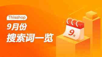Thisshop 9月热搜新风向，美妆爆款受追捧！