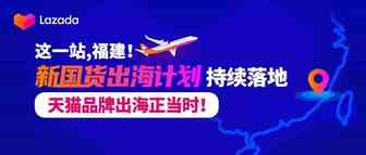 这一站，福建！“新国货出海计划”持续落地，天猫品牌出海正当时！