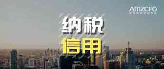 企业新的纳税信用管理规定，你造吗？