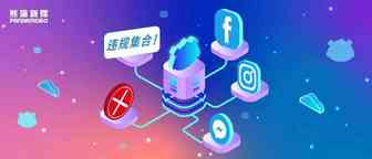 避免被封号！注意这些Facebook高频违规点