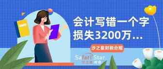 会计写错一个字，损失3200万……