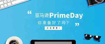 就是今天，亚马逊Prime day来了！有哪些细节值得关注？