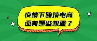 疫情下逆势增长的跨境电商，还有哪些机遇？