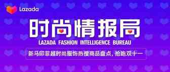 Lazada时尚月刊｜新马印菲越时尚服饰热搜商品盘点，抢跑双十一
