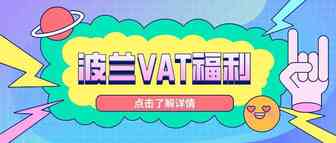 波兰VAT前3年注册及申报免费，还享850欧补贴