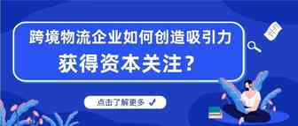 跨境物流企业如何创造吸引力 获得资本关注？