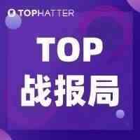 【TOP战报局】上周大卖战绩新鲜出炉！避坑指南第二期不可错过！