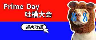 Prime Day之“卖家吐槽大会”：diss姐夫、diss同行、diss老板……
