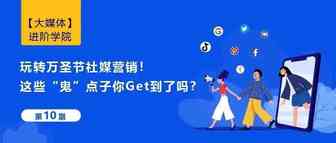 玩转万圣节社媒营销！这些“鬼”点子你Get到了吗？