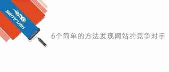 6个简单的方法发现网站的竞争对手