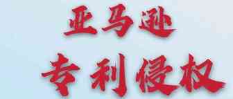 亚马逊专利侵权申诉系列之侵权苹果专利如何申诉