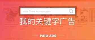 Shopee关键词广告的玩法大全！