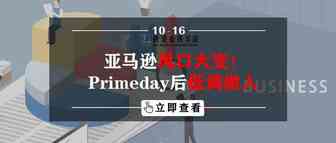 亚马逊风口大变！Primeday后低调做人