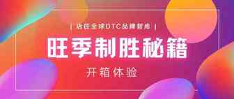 旺季制胜秘籍之开箱体验