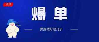 旺季如何实现爆单，快来看看跨境电商怎么做？
