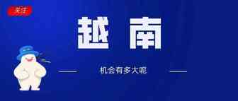 越南电商发展为初创企业指明方向，那么你呢？