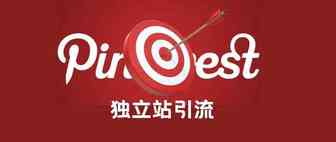 众多独立站卖家还没有利用好的 Pinterest 引流大法