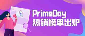 3天促成35亿美元的成交额，PrimeDay热销榜单出炉！