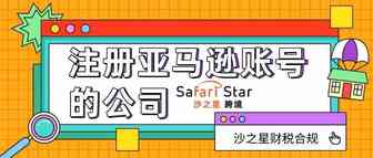 用来注册亚马逊账号的公司有什么要求？