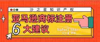 做亚马逊的注意了！亚马逊商标注册的6大建议