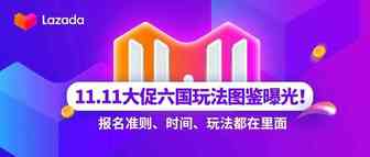 11.11大促六国玩法图鉴曝光！报名准则、时间、玩法都在里面