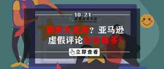 刷单大丑闻？亚马逊虚假评论历史最多！