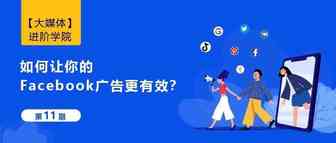 如何让你的Facebook广告更有效？这些品牌给出了答案！