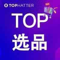 【TOP选品】本周热卖产品速递