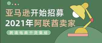 【中东卖家必看】亚马逊阿联酋站点2021招商入驻正式启动