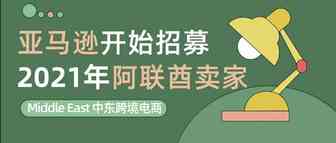 【中东卖家必看】亚马逊阿联酋站点2021招商入驻正式启动