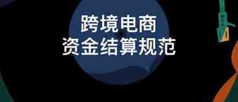 十亿级体量多平台大卖如果用香港公司收款 资金是如何收取和结算