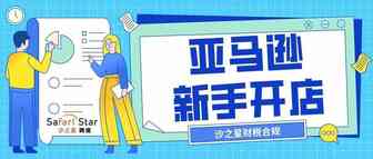 亚马逊新手开店：全球开店和自注册详解