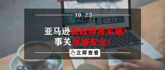 亚马逊新政即将实施！事关店铺安全！