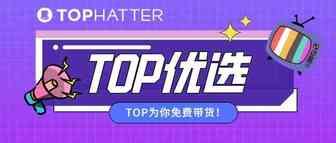 【TOP运营】来了！TOP优选项目为您免费带货