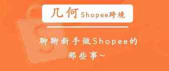 几何｜聊聊新手做Shopee虾皮的那些事