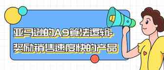 亚马逊的A9算法逻辑-奖励销售速度快的产品