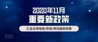 跨境电商必读：11月全球新政策