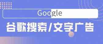 谷歌 l Google搜索/文字广告简介