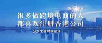 为什么很多人做跨境电商都要注册香港公司？有哪些注意事项？