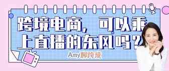 Amy聊跨境：双11凌晨3亿人在直播间疯狂下单，给了跨境电商什么启示？​