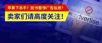 大量链接被下架！苹果对侵权下杀手？FaceBook暂停广告投放？小扎怕了么……