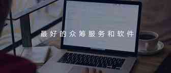 最好的众筹服务和软件