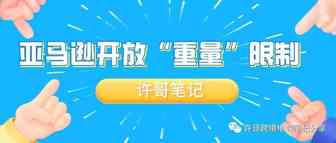 FBA即将恢复正常？亚马逊开放“重量”限制让卖家欣喜若狂