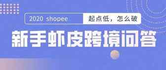 shopee虾皮跨境——起点低，怎么破——手把手教你，新手跟我学虾皮跨境