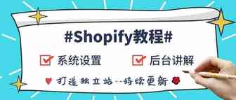 玩转Shopify l 最全设置教程，手把手带你建站