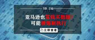 亚马逊也花钱买数据？可能被强制执行