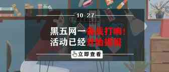 黑五网一备战打响！活动已经开始提报！