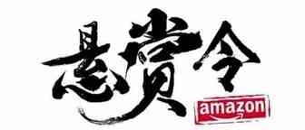 【悬赏令】被微信群买手威胁行规处理？