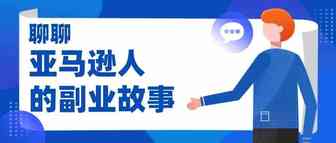了不起的亚马逊打工人!有卖家靠副业风生水起?